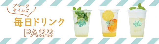 オリジナルソーダドリンクを提供するSODA BARが「SODA BARオフィシャルアプリ」をインサイトコアでリリースし、月額定額制の「SODA PASS」をスタート！の2枚目の画像