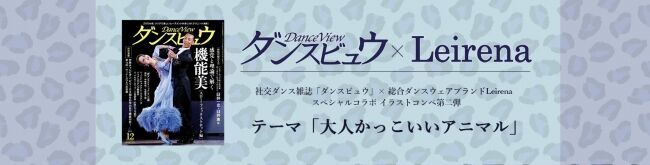 社交ダンス専門誌「ダンスビュウ」× ダンス衣装ブランド「Leirena」 スペシャルイラストコンペ第ニ弾スタート！の1枚目の画像