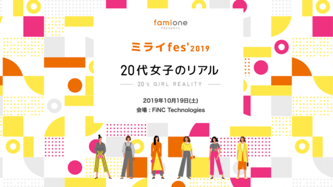 未来の自分についてちょっと真剣に考えるイベント「ミライfes'2019 ～20代女子のリアル～」を2019年10月19日に開催！の1枚目の画像