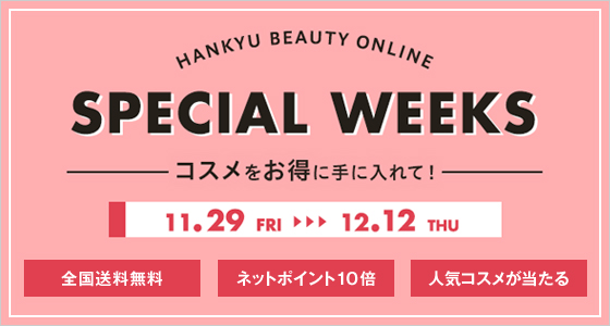 オンラインショッピングで、コスメをお得に手に入れる2週間！HANKYU BEAUTY ONLINE SPECIAL WEEKSの2枚目の画像