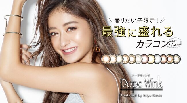 池田美優プロデュース、カラーコンタクトブランド「DopeWink」（マンスリータイプ）ヴィジュアル変更！の1枚目の画像