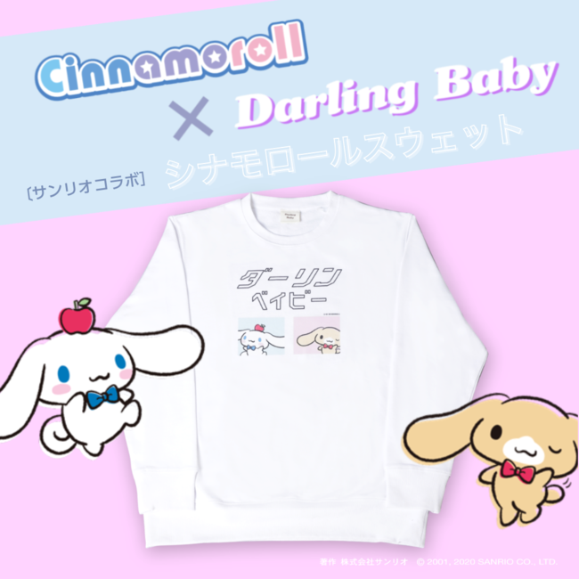 『Darling Baby×シナモロール』コラボスウェット発売開始！の1枚目の画像