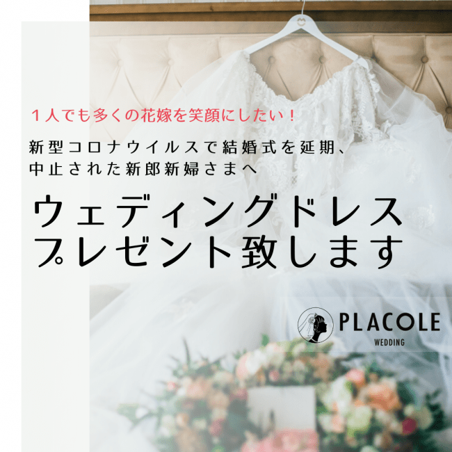 ウェディングドレス無料プレゼントのクラウドファンディングを開始！新型コロナウィルスで結婚式が延期・中止になった花嫁さまをプラコレが応援！の1枚目の画像