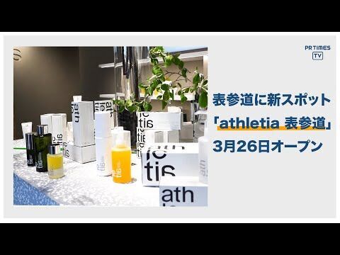 athletia フラッグシップショップが表参道にOPENの2枚目の画像