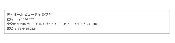渋谷PARCOにディオール ビューティ シブヤがオープンの4枚目の画像
