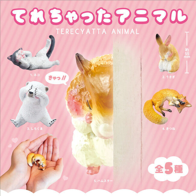 【新商品】ほっぺたを赤らめる動物達のフィギュアが登場！『TAMA-KYU(たまきゅう)』から「てれちゃったアニマル」が全国のカプセルトイ自販機で本日より発売開始！の1枚目の画像