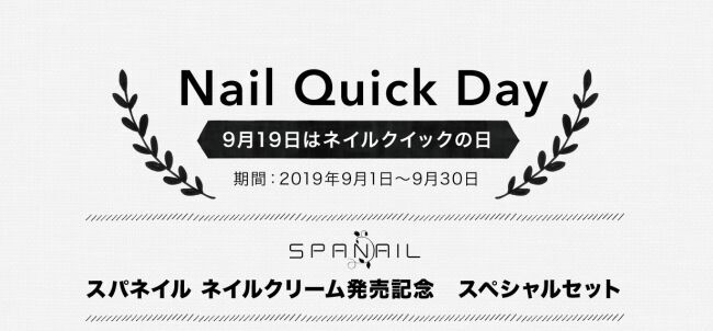 9月19日はネイルクイックの日！9月30日まで、スパネイルシリーズ スペシャルセットを発売中！の1枚目の画像