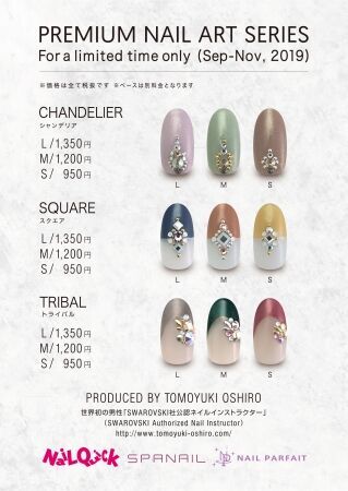 大城智之氏（SWAROVSKI Authorized Instructor）プロデュース！ネイルクイック限定のスワロフスキーアレンジ「PREMIUM NAIL ART SERIES」を展開中の1枚目の画像