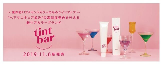 ～ 業界初※ 1アクセントカラーのみのラインアップ ～“ヘアマニキュア並み“ の高彩度発色を叶える新ヘアカラーブランド「tintbar」2 0 1 9 . 11 . 6 新発売の1枚目の画像