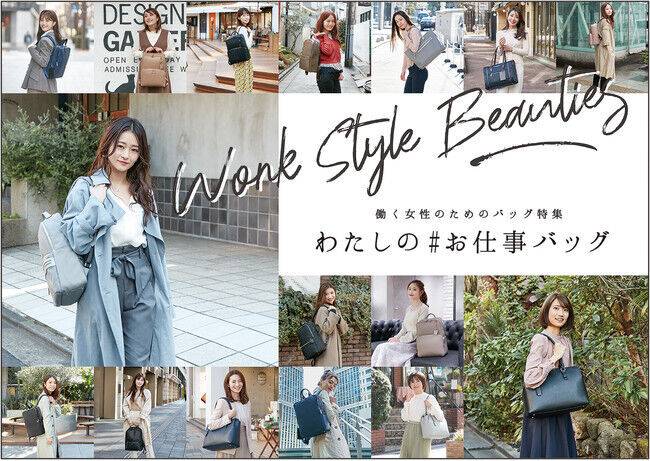 お気に入りの通勤コーデを見つけて10％OFFクーポンがもらえる「WORK STYLE BEAUTIES わたしの#お仕事バッグ」 キャンペーン開始の1枚目の画像