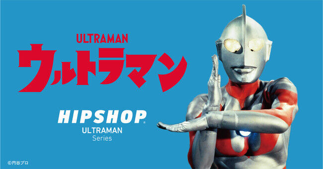 アンダーウェアブランド【HIPSHOP(ヒップショップ)】今年55周年の「ウルトラマン」のオリジナルデザインアンダーウェアを7月10日(土) ウルトラマンの日に発売！の1枚目の画像