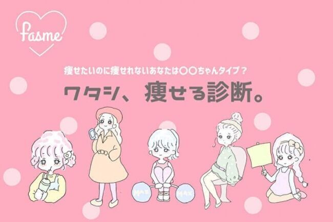 【fasme新作診断】痩せたいのに痩せれないあなたは〇〇タイプ?『ワタシ、痩せる診断』リリース！の1枚目の画像