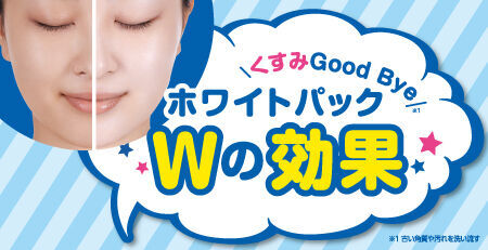 【毎年大好評】塗って流してくすみGoodBye※1！パッと明るい白肌へ※2「透明白肌　薬用ホワイトパックN」の限定ミニサイズが今年も数量限定で登場！の3枚目の画像