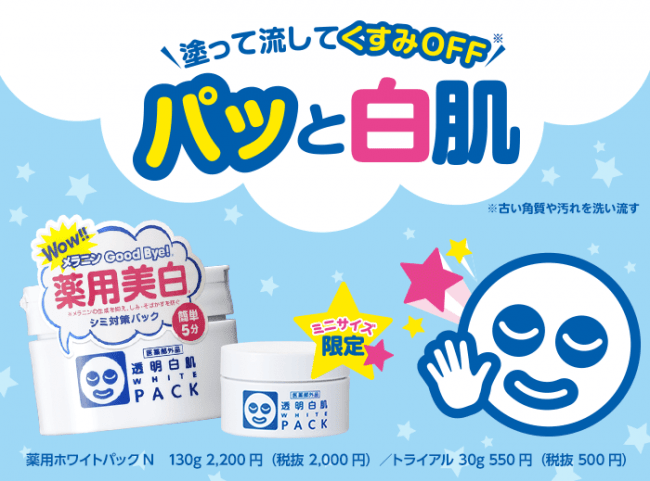 【毎年大好評】塗って流してくすみGoodBye※1！パッと明るい白肌へ※2「透明白肌　薬用ホワイトパックN」の限定ミニサイズが今年も数量限定で登場！の1枚目の画像