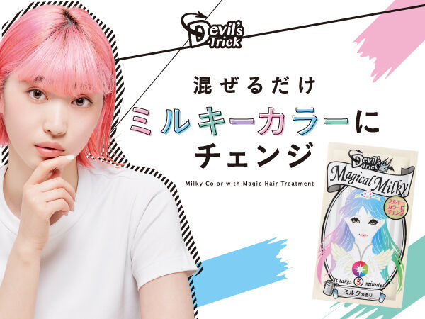 大人気ヘアカラートリートメント「デビルズトリック」から絵具みたいに混ぜるだけでミルキーカラーに髪色チェンジが楽しめる『マジカルミルキー』が新登場！の1枚目の画像