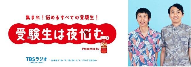 集まれ！悩めるすべての受験生！『受験生は夜悩む Presented by 明治プロビオヨーグルトR-1』スタート！MCはアンガールズ&初回ゲストは人気YouTuber古川優香の1枚目の画像