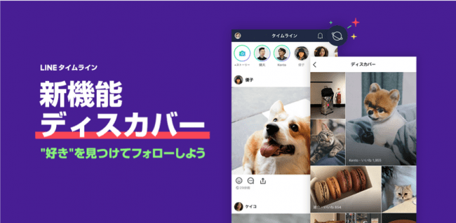 LINE、新機能「ディスカバー」を本日よりLINEタイムラインで提供開始の1枚目の画像