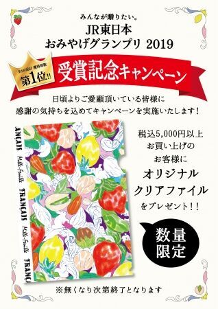 洋菓子ブランド「フランセ」は「みんなが贈りたい。JR東日本おみやげグランプリ2019総合グランプリ受賞記念キャンペーン」を実施致します！の1枚目の画像