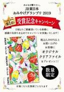 洋菓子ブランド「フランセ」は「みんなが贈りたい。JR東日本おみやげグランプリ2019総合グランプリ受賞記念キャンペーン」を実施致します！