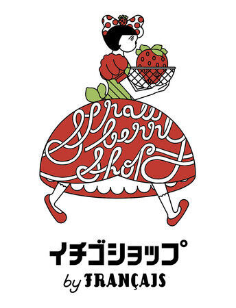 洋菓子のフランセから生まれた新業態「イチゴショップ ｂｙ ＦＲＡＮＣＡＩＳ」1月19日（火）より「あべのハルカス近鉄本店」に期間限定オープン！の2枚目の画像