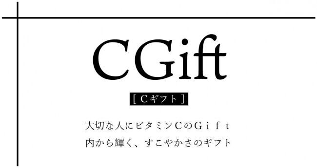 大切な人にビタミンCのGiftを届けるプロジェクト、最終日　＃CGiftの1枚目の画像