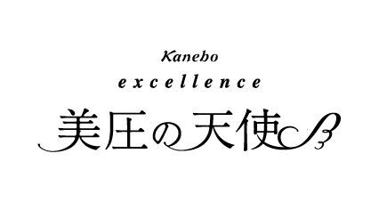 もっと美しく、もっと快適に　―――　20年以上の愛され定番「カネボウエクセレンス」から、プレミアムな着圧機能シリーズ「美圧の天使」、降誕！の3枚目の画像