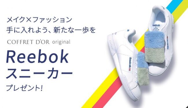 メイク×ファッション　手に入れよう、新たな一歩を　コフレドール対象商品のご購入で、300名様に当たる！　コフレドールオリジナルReebokスニーカープレゼントの1枚目の画像