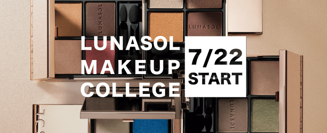 ルナソルがオンラインで開校　メイク気分を盛り上げて新しい自分を見つける“LUNASOL　MAKEUP　COLLEGE”の1枚目の画像