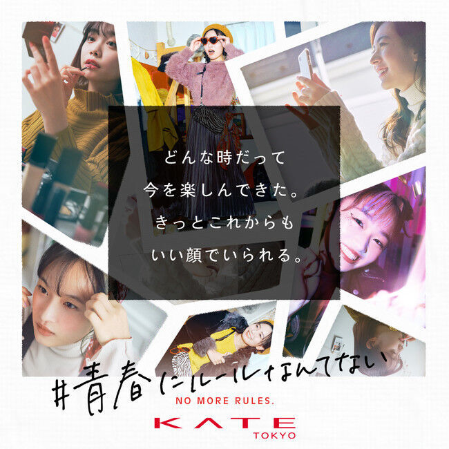 2020年の青春のカタチをKATEが応援！カネボウKATE「#青春にルールなんてない」キャンペーンを12月16日（水）より開始。の1枚目の画像