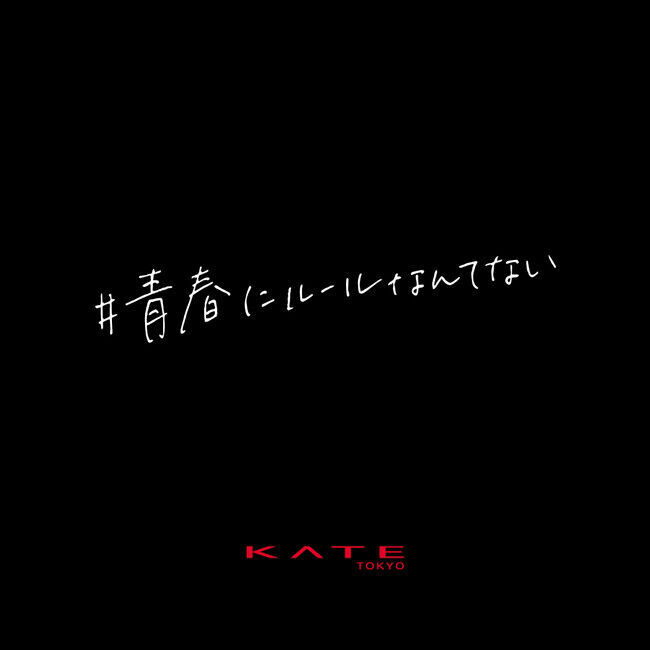 2020年の青春のカタチをKATEが応援！カネボウKATE「#青春にルールなんてない」キャンペーンを12月16日（水）より開始。の9枚目の画像