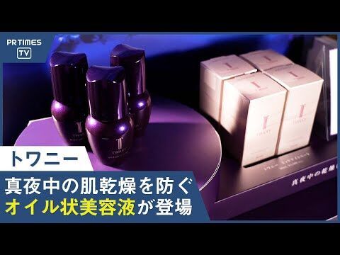 真夜中の乾燥をうるおいで満たすオイル状美容液「トワニー　ミッドナイトコート」 10月16日新発売　起床時の肌乾燥に悩む女性は約70%　毎日の睡眠時間を美容時間に変える新しいナイトルーティーンを提案の3枚目の画像