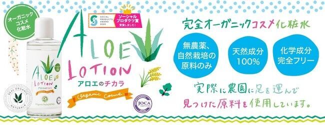 100％天然成分の国産オーガニックコスメ「アロエのチカラ」の取り扱いを開始【ソーシャルグッドな商品のマーケットプレイスGood Good Mart】の1枚目の画像