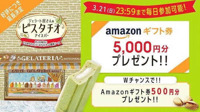 好評につき延長いたします！ピスタチオアイスバーリニューアル記念！クラシエフーズ「#毎日ピスタチオキャンペーン」を3月21日まで開催します。の1枚目の画像