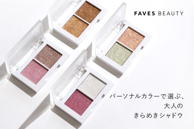 『FAVES BEAUTY』がクラウドファンディングを6月1日から開始！もう迷わない。つけた瞬間きらめく、“大人のラメシャドウ”の3枚目の画像