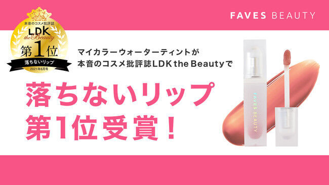 【FAVES BEAUTY】パーソナルカラーで選ぶ、マスクでも落ちない「マイカラーウォーターティント」が、本音のコスメ批評誌「LDK the Beauty」でベストバイ（第１位）受賞！の1枚目の画像