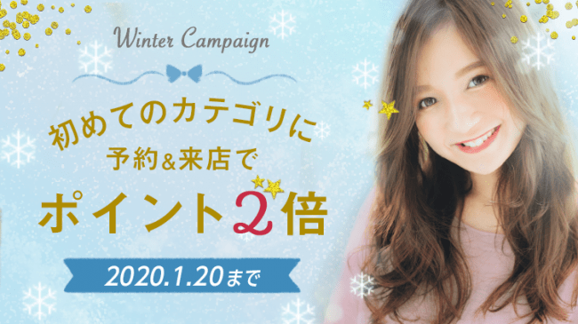 minimoで初めての"ビューティー"に挑戦した方はポイントが2倍に！「Winter Campaign」を本日12月2日（月）より開催の1枚目の画像