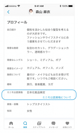 「日本化粧品検定」が加わり「ミニモ公認資格」がさらに充実！化粧品や美容への知識が豊富なサロンスタッフをより見つけやすくの4枚目の画像