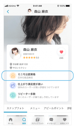 「日本化粧品検定」が加わり「ミニモ公認資格」がさらに充実！化粧品や美容への知識が豊富なサロンスタッフをより見つけやすくの3枚目の画像
