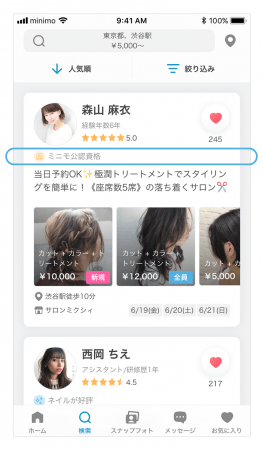 「日本化粧品検定」が加わり「ミニモ公認資格」がさらに充実！化粧品や美容への知識が豊富なサロンスタッフをより見つけやすくの5枚目の画像