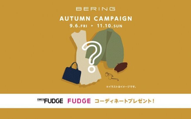 BERING × men's FUDGE・FUDGEの秋のキャンペーンがスタート！期間中、BERINGウォッチをご購入の方に抽選で素敵なプレゼントが当たります。の1枚目の画像