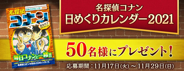 『名探偵コナン公式アプリ』にて、「名探偵コナン日めくりカレンダー2021」を抽選で50名様にプレゼント！の1枚目の画像