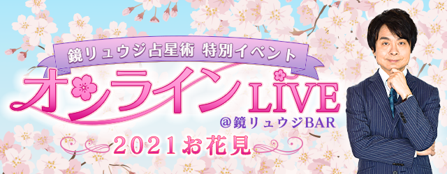 「鏡リュウジ占星術」特別イベント 第2弾オンラインLIVE～2021お花見～＠鏡リュウジBARを開催！の1枚目の画像