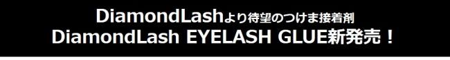 “超強力” 魔法のつけまのり『DiamondLash アイラッシュ グルー』新発売！イメージモデルは初の一般公募から4名が決定！　　　　　　の2枚目の画像