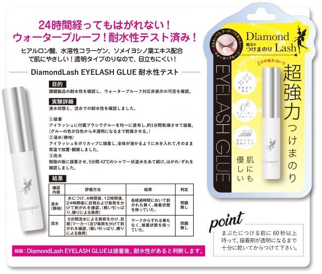 “超強力” 魔法のつけまのり『DiamondLash アイラッシュ グルー』新発売！イメージモデルは初の一般公募から4名が決定！　　　　　　の3枚目の画像