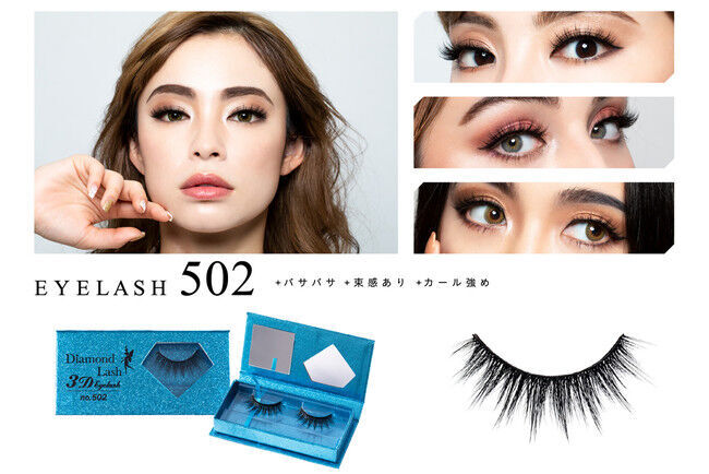 魔法のつけま 「Diamond Lash （ダイヤモンドラッシュ）」ブランド初の『3D EYELASH』シリーズ発売の8枚目の画像