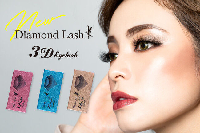 魔法のつけま 「Diamond Lash （ダイヤモンドラッシュ）」ブランド初の『3D EYELASH』シリーズ発売の1枚目の画像