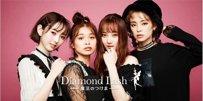 魔法のつけま 「Diamond Lash （ダイヤモンドラッシュ）」ブランド初の『3D EYELASH』シリーズ発売の12枚目の画像