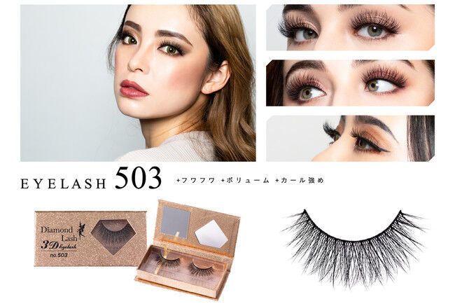 魔法のつけま 「Diamond Lash （ダイヤモンドラッシュ）」ブランド初の『3D EYELASH』シリーズ発売の9枚目の画像