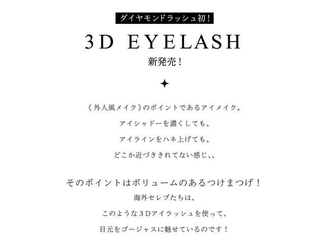 魔法のつけま 「Diamond Lash （ダイヤモンドラッシュ）」ブランド初の『3D EYELASH』シリーズ発売の2枚目の画像