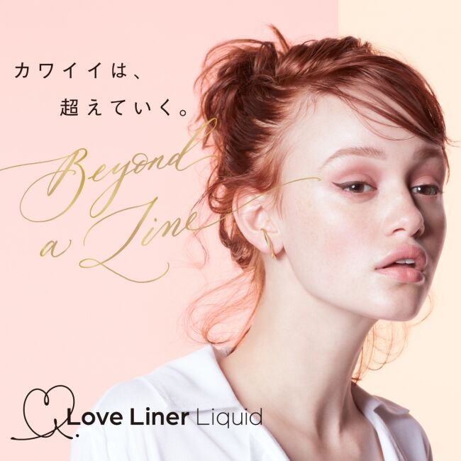 この秋『Love Liner』がリニューアル。より描きやすくなったアイライナーで、自分だけのカワイイを自由自在に。の1枚目の画像